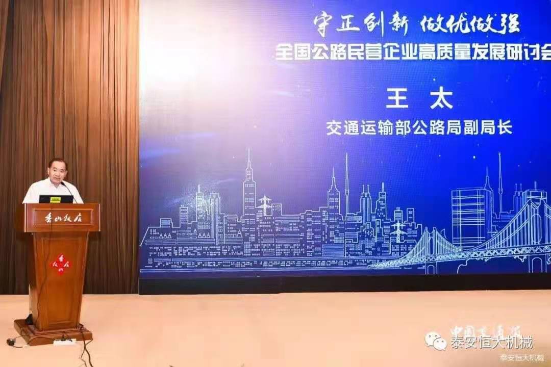 恒大機械應邀參加全國公路民營企業(yè)高質量發(fā)展研討會 恒大機械應邀參加全國公路民營企業(yè)高質量發(fā)展研討會